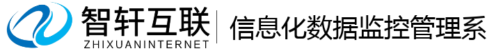 信息化数据监控管理系统